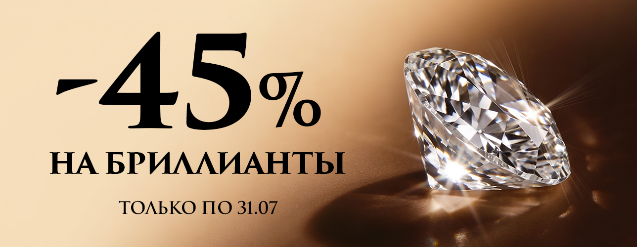 -45% на бриллианты! -45% на бриллианты!
