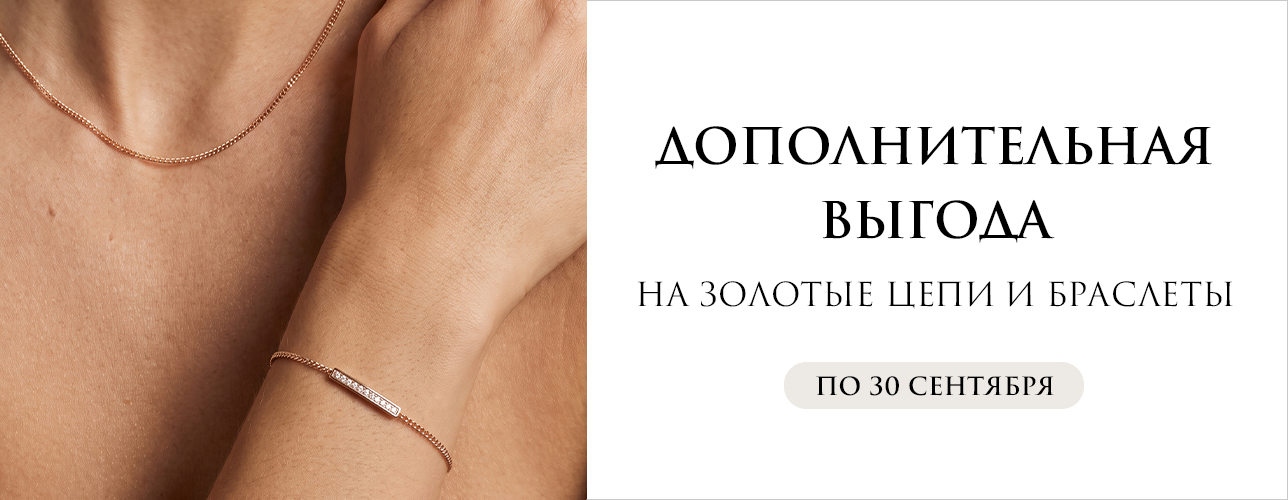 Дополнительная выгода на золотые цепи и браслеты! Дополнительная выгода на золотые цепи и браслеты!